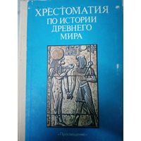 Хрестоматия по истории Древнего мира