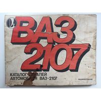 Каталог деталей автомобиля Жигули ВАЗ 2107