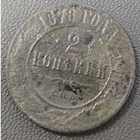 2 копейки 1878 года. Нечастая