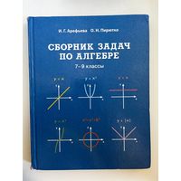 И.Г. Арефьева и др. Сборник задач по алгебре 7 - 9 классы