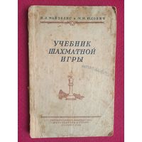 Учебник шахматной игры. Майзелис, Юдович. 1948 г.