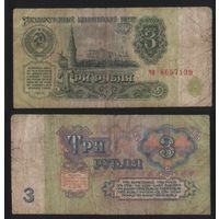 СССР P-223a.4 3 рубля 1961 строчная-строчная аа-эя ' чи 8657139 ТОРГ/ВАША ЦЕНА