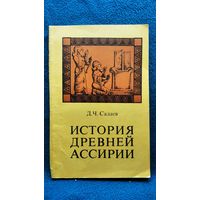 Д.Ч. Садаев История древней Ассирии