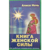 Книга женской силы. Алиса Ночь