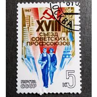 Марка СССР 1987 год XVIII съезд профсоюзов