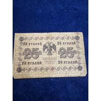 25 рублей 1918 год