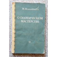 М. Исаковский О поэтическом мастерстве 1952