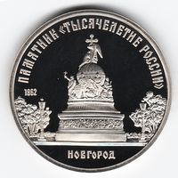 5 рублей 1988 г. Памятник Тысячелетие России _состояние Proof
