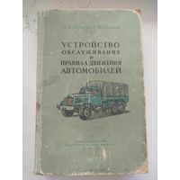 Устройство обслуживание и правила движения автомобилей