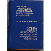 Правила технической эксплуатации электроустановок потребителей. Правила техники безопасности при эксплуатации электроустановок потребителей.