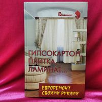Гипсокартон, плитка, ламинат... Евроремонт своими руками // Серия: Стройвариант