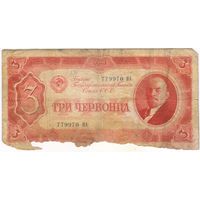 3 червонца 1937 г. серия 779970 НА