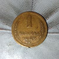 1 копейка 1949 года СССР. Очень красивая монета! Шикарная жёлто-золотистая родная патина!