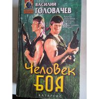 Человек боя