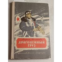 Белахова Мария. Драгоценный груз. Рассказы. 1976