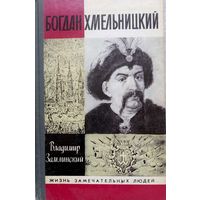 ЖЗЛ Богдан Хмельницкий изд. СССР 1989г.