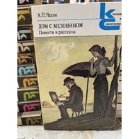 А.П.Чехов, Дом с мезонином. серия Классики и современники