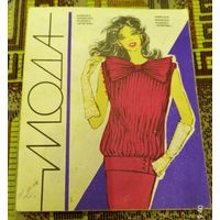 Мода,1990г.