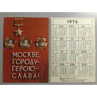 Карманный календарик. Москве,городу-герою-слава! 1976 год