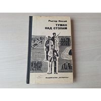 Туман над стэпам - Рыгор Няхай на беларускай мове с аўтографам 1971 - Туман над степью - на белорусском языке с автографом