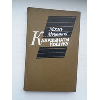 Міхась Мушынскі - Каардынаты пошуку: беларуcкая крытыка - набыткі і перспектывы