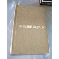 Тугоплавкие соединения (справочник)