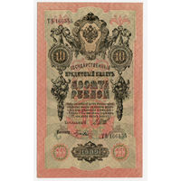 10 рублей 1909, Шипов - Гусев, ТЪ 166555 - красивый номер!