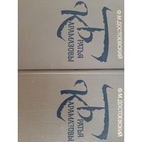 Достоевский Ф.М. Братья Карамазовы в 2 т.