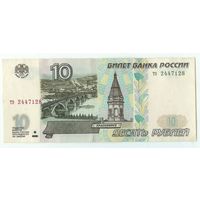 Россия, 10 рублей 1997 год. - БЕЗ модификации -