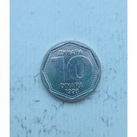 Югославия 10 динаров 1993 год единственный год чекана