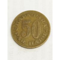 Югославия 50 пара 1973