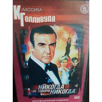 Никогда не говори "никогда". Джеймс Бонд (DVD)