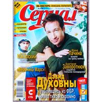 Журнал СЕРИАЛ (Украина) #36,2006 Дэвид Духовны, Антон Макарский, Наталия Орейро, Ирина Лачина, Вероника Марс, Луисана Лопилато, Кармен Электра, Исабель Маседо, Тори Спеллинг, Кортни Кокс, Заворотнюк.