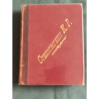 К.Р. [ Великий Князь Константин Романов ]. Стихотворения . Издание 1901 г.