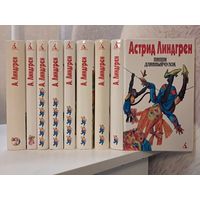 Астрид Линдгрен собрание сочинений в 6-ти томах + 2 дополнительных тома. Изд-во Азбука 1999 г