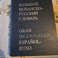 Большой испанско-русский словарь