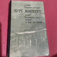 Курт Вонегут.   Сирены Титана. Колыбель для кошки. Романы.И еще рассказы.