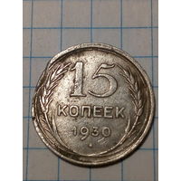 15 копеек  СССР 1930 год