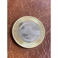 Китай 10 юаней 2025 г 80 лет победы