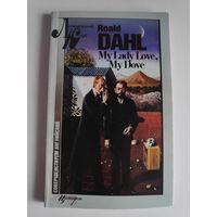 Roald Dahl. My Lady Love. Роальд Дал - Моя любовь, моя голубка. (на английском)