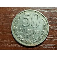 50 копеек 1982