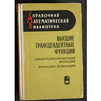 Высшие трансцендентные функции. Гипергеометрическая функция. Функция Лежандра.