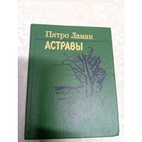 Пятро Ламан"АСТРАВЫ"\13д