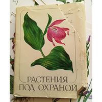 Растения под охраной.(комплект неполный)