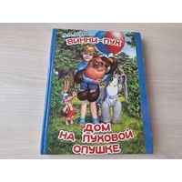 Винни-Пух - Дом на Пуховой опушке - Милн - повесть-сказка
