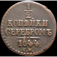 1/2 копейки 1844 СМ, Отличная! Нечастая! С 1 Рубля! Смотрите другие лоты!