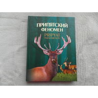 Фотоальбом. Припятский феномен.  (Гомельская область "Припятский заповедник"), Беларусь.  2009