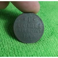 Россия, 1 копейка серебром 1840 год (НI), СПМ, Биткин #825