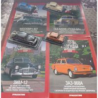 26 выпуска: серия Автолегенды СССР ; DeAGOSTINI  1/43.