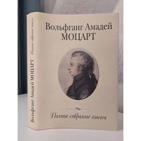 Вольфганг Амадей Моцарт полное собрание писем. 2006